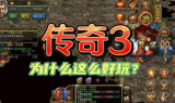 传奇3手游发布站官网,最新版本下载与游戏攻略全解析