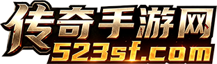 523sf传奇手游网